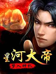 星河大帝(木生粮仓)有声小说