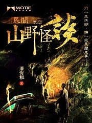 民间山野怪谈(子木有聲)有声小说