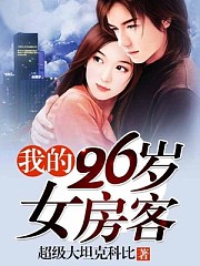 我的26岁女房客(黑耀)有声小说