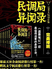 民调局异闻录(九樾)有声小说