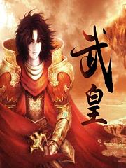 武皇(赛己人)有声小说