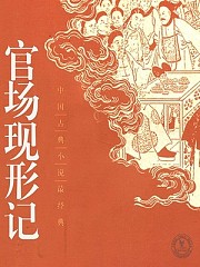 官场现形记(声工厂)有声小说