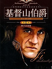 基督山伯爵(罗宁)有声小说