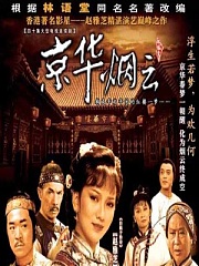 京华烟云(罗宁)有声小说