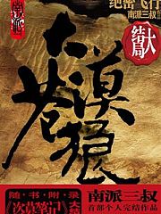 大漠苍狼(王南)有声小说