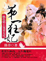 第一狂妃:绝色邪王宠妻无度有声小说