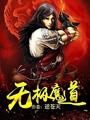 无极魔道(风小释)有声小说