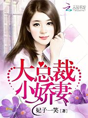 大总裁,小娇妻!有声小说