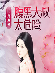 闪婚厚爱:腹黑大叔太危险有声小说