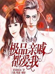 重生八零:极品亲戚有声小说