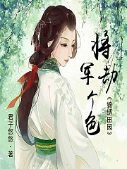 锦绣田园:将军,劫个色有声小说