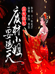 浴火凰妃:废材小姐要逆天有声小说