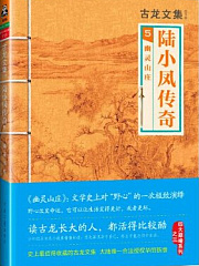 陆小凤传奇5 幽灵山庄有声小说