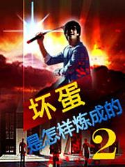 坏蛋是怎样炼成的2有声小说