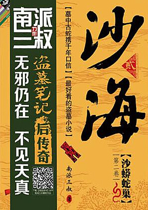 沙海2 沙蟒蛇巢有声小说