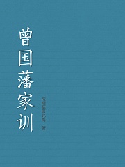 曾国藩家训[下]有声小说