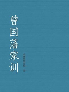 曾国藩家训[上]有声小说
