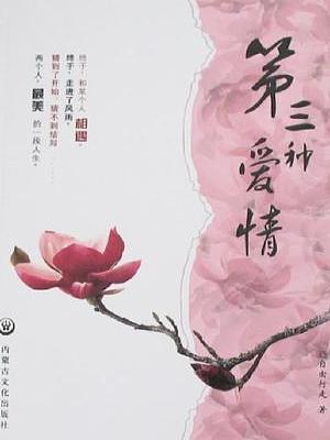 第三种爱情有声小说