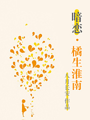 暗恋·橘生淮南有声小说
