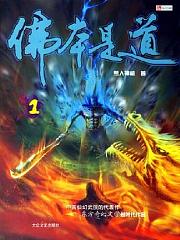 佛本是道有声小说