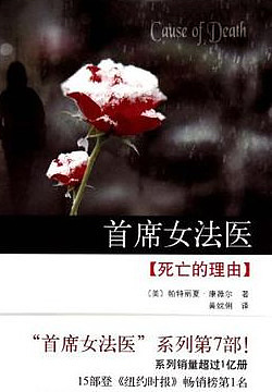 首席女法医-死亡的理由有声小说