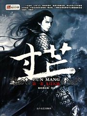 寸芒第一部有声小说