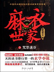 麻衣世家3 咒禁迷谷有声小说