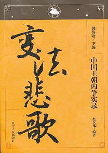 中国王朝内争实录：变法悲歌有声小说