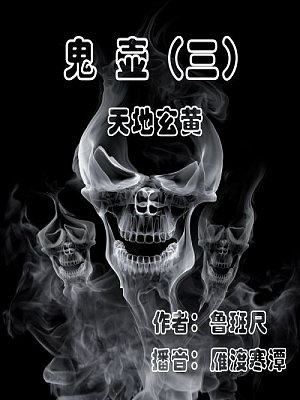 鬼壶3 天地玄黄有声小说