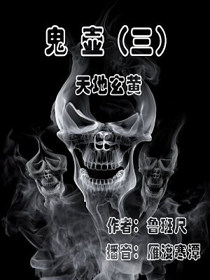 鬼壶3 天地玄黄有声小说