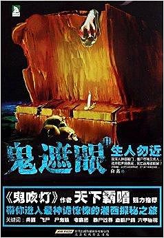 鬼遮眼2：生人勿近有声小说