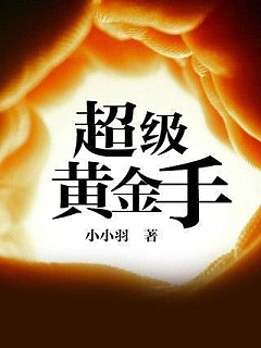 超级黄金手有声小说