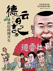 德云日记有声小说