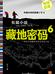 藏地密码6 二战德军进藏真相有声小说