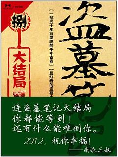 盗墓笔记8 大结局（上）有声小说