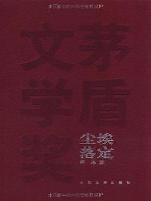 尘埃落定有声小说