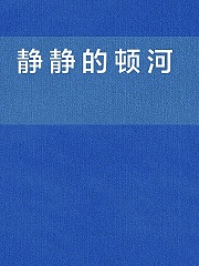 静静的顿河有声小说