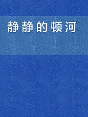 静静的顿河有声小说