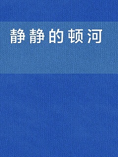 静静的顿河有声小说