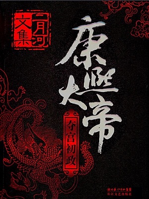 康熙大帝1 夺宫初政有声小说