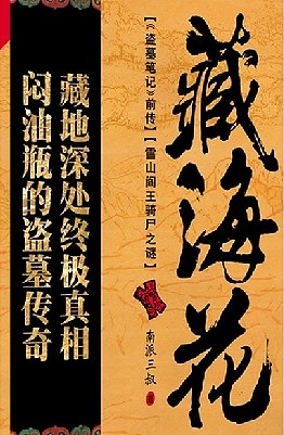 藏海花1 雪山阎王骑尸之谜有声小说