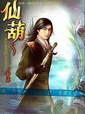 仙葫有声小说