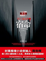 死亡通知单2 宿命_柴少鸿有声小说