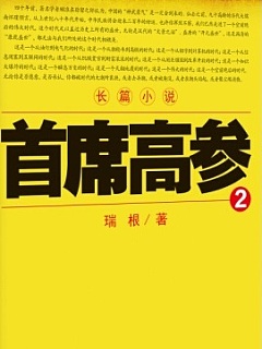 首席高参2有声小说