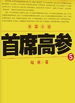 首席高参5有声小说