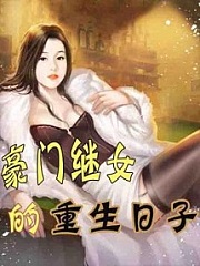 豪门继女的重生日子有声小说