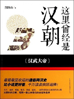 这里曾经是汉朝3 汉武大帝有声小说