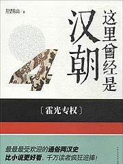 这里曾经是汉朝4 霍光专权有声小说