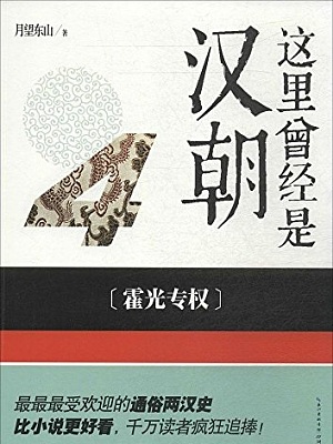 这里曾经是汉朝4 霍光专权有声小说