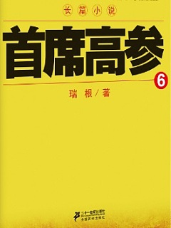 首席高参6有声小说